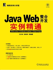 JavaWeb整合開發(fā)實(shí)例精通:Struts+Hibernate+Spring