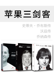 蘋果三劍客：史蒂夫·喬布斯傳（修訂版）+喬納森傳+沃茲傳（套裝共3冊）