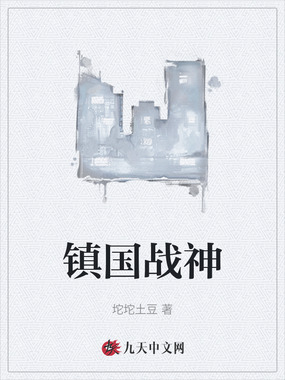 镇国战神在线阅读