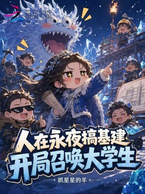 人在永夜搞基建，开局召唤大学生在线阅读