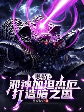奥特:邪神加坦杰厄,打造暗之国在线阅读