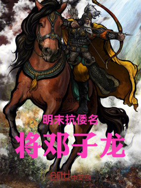 明末抗倭名将邓子龙在线阅读