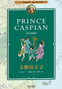 卡斯賓王子(納尼亞傳奇系列)