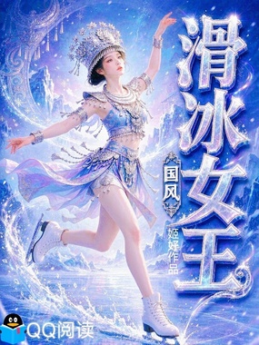 国风滑冰女王在线阅读