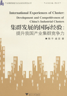 集群發(fā)展的國際經(jīng)驗(yàn)：提升我國產(chǎn)業(yè)集群競(jìng)爭(zhēng)力