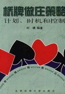 桥牌做庄策略：计划、时机和控制