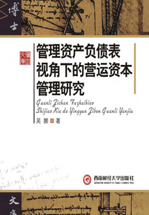 管理資產負債表視角下的營運資本管理研究