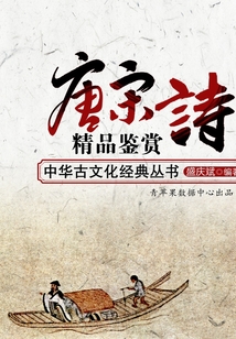 唐宋詩精品鑒賞(中華古文化經典叢書)