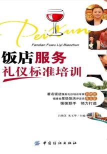 飯店服務禮儀標準培訓