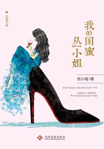 我的閨蜜叢小姐
