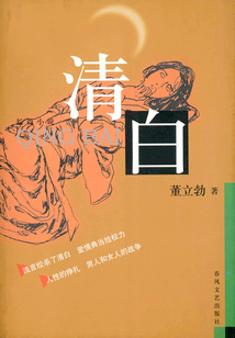 清白