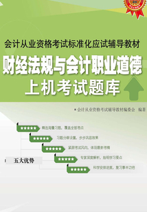 會計從業(yè)資格考試標(biāo)準(zhǔn)化應(yīng)試輔導(dǎo)教材：財經(jīng)法規(guī)與會計職業(yè)道德上機(jī)考試題庫
