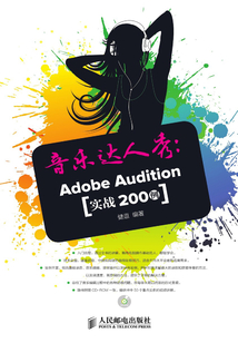 音樂達人秀:Adobe Audition實戰200例