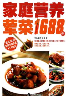 家庭营养荤菜1688例