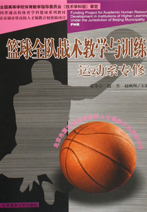 籃球全隊(duì)?wèi)?zhàn)術(shù)教學(xué)與訓(xùn)練:運(yùn)動(dòng)系專修