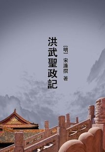 洪武聖政記