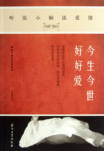 今生今世好好愛:聽張小嫻談愛情