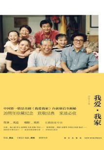 我愛·我家(中國第一情景喜劇《我愛我家》臺前幕后全揭秘)