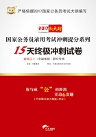 国家公务员录用考试冲刺提分系列：15天终极冲刺试卷·省级以上（含副省级）职位专用（2017新大纲）