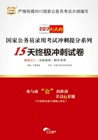 国家公务员录用考试冲刺提分系列:15天终极冲刺试卷·省级以上(含副省级)职位专用(2017新大纲)在线阅读