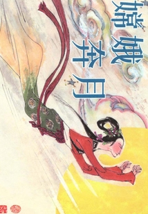 嫦娥奔月