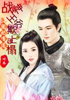 寵妃有道：戰神王爺欺負人在線閱讀