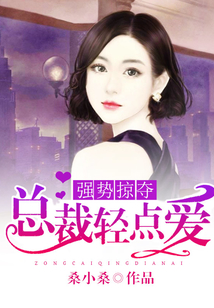 強(qiáng)勢掠奪,總裁輕點(diǎn)愛