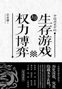 中國歷史中的生存游戲與權(quán)力博弈