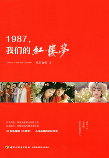 1987,我們的紅樓夢