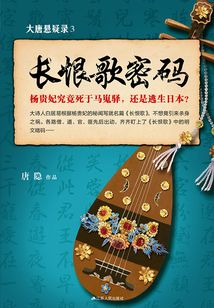 大唐悬疑录3:长恨歌密码