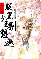 公主當嫁，腹黑少主別想逃在線閱讀