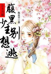 公主當嫁，腹黑少主別想逃