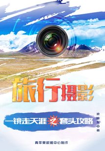旅行摄影：一镜走天涯之套头攻略