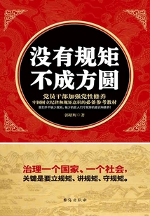 沒有規(guī)矩，不成方圓
