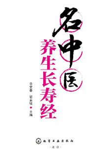 名中醫養生長壽經