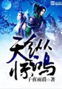 天縱驚鴻