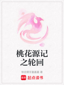 桃花源記之輪回