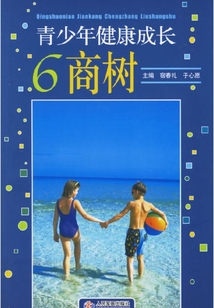 青少年健康成長6商樹