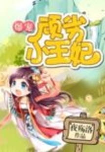 爆寵頑劣小王妃