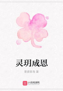 靈玥成恩