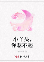 小丫頭，你惹不起在線閱讀