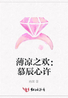 薄涼之歡：慕辰心許在線閱讀
