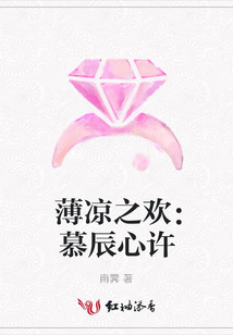 薄涼之歡：慕辰心許