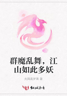 群魔亂舞,江山如此多妖