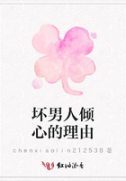 壞男人傾心的理由在線閱讀