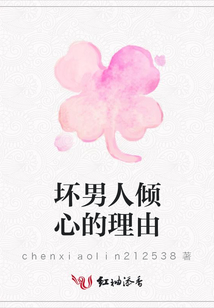 壞男人傾心的理由