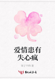 愛情患有失心瘋
