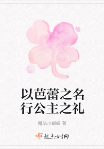 以芭蕾之名行公主之禮