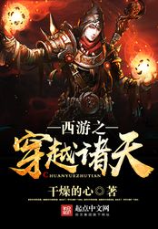 西游之穿越诸天在线阅读