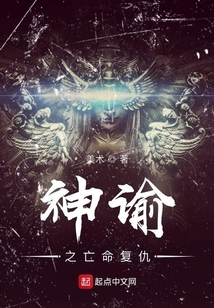 神諭之亡命復仇